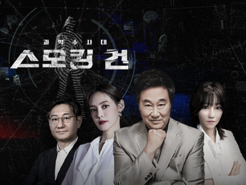 과학수사대 스모킹 건