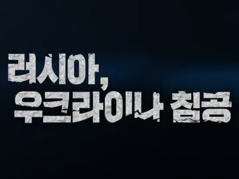 다큐인사이트 러시아, 우크라이나 침공