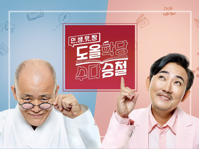 도올학당 수다승철