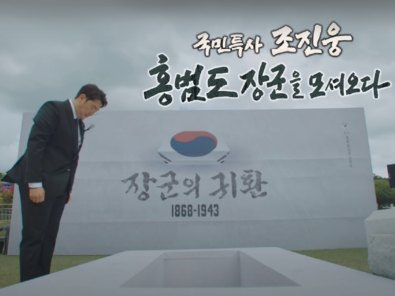 홍범도 장국 유해봉환국민특사 조진웅, 홈범도 장군을 모셔오다