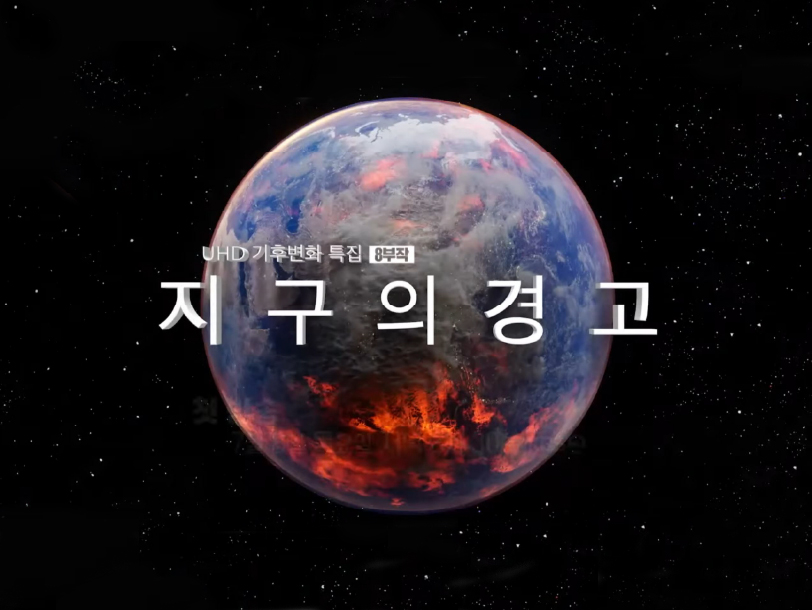 기후변화 특집 '기후의 경고' UHD 특집방송
