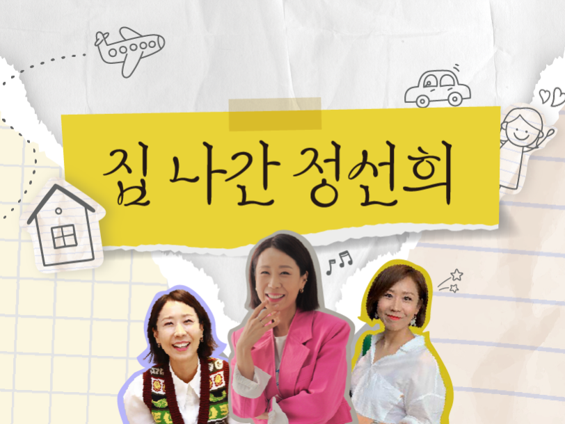 집 나간 정선희